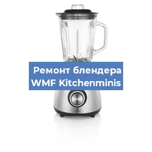 Замена щеток на блендере WMF Kitchenminis в Красноярске